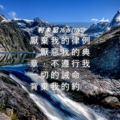 Picture 04 - 利 未 記 26:15 CUVT - 厭 棄 我 的 律 例 ， 厭 惡 我 的 典 - Bible Verse Picture