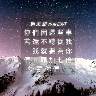 Picture 04 - 利 未 記 26:18 CUVT - 你 們 因 這 些 事 若 還 不 聽 從 我 - Bible Verse Picture