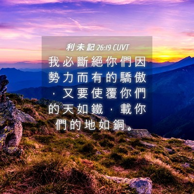 Picture 04 - 利 未 記 26:19 CUVT - 我 必 斷 絕 你 們 因 勢 力 而 有 的 - Bible Verse Picture