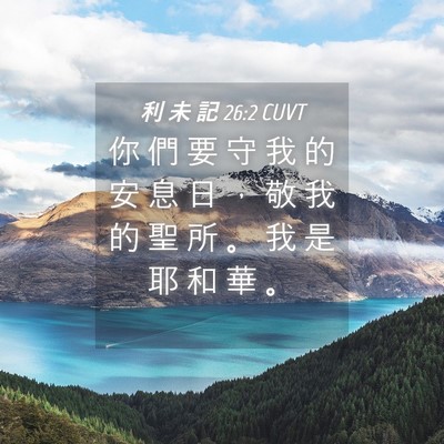 Picture 04 - 利 未 記 26:2 CUVT - 你 們 要 守 我 的 安 息 日 ， 敬 我 - Bible Verse Picture