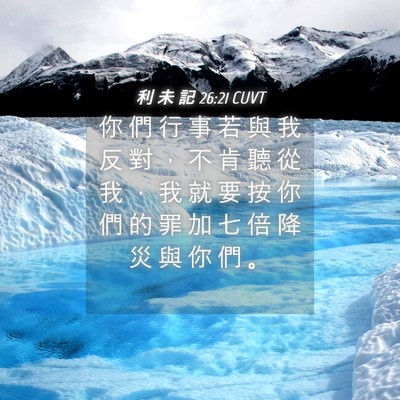 Picture 04 - 利 未 記 26:21 CUVT - 你 們 行 事 若 與 我 反 對 ， 不 肯 - Bible Verse Picture
