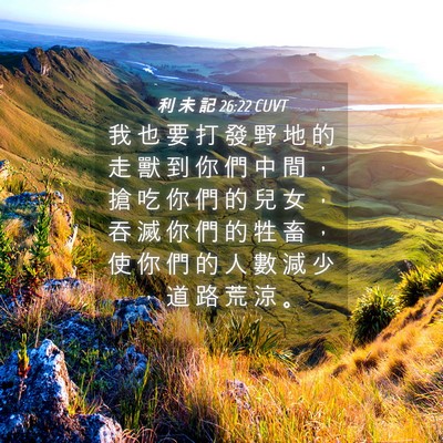 Picture 04 - 利 未 記 26:22 CUVT - 我 也 要 打 發 野 地 的 走 獸 到 你 - Bible Verse Picture