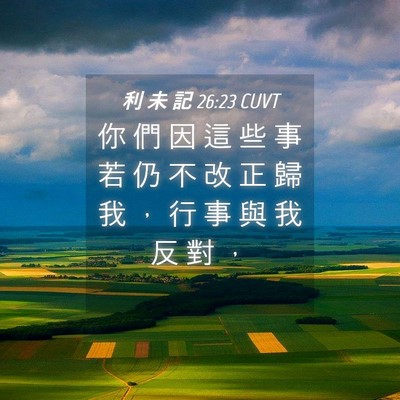 Picture 04 - 利 未 記 26:23 CUVT - 你 們 因 這 些 事 若 仍 不 改 正 歸 - Bible Verse Picture