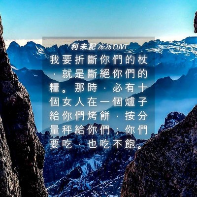 Picture 04 - 利 未 記 26:26 CUVT - 我 要 折 斷 你 們 的 杖 ， 就 是 斷 - Bible Verse Picture