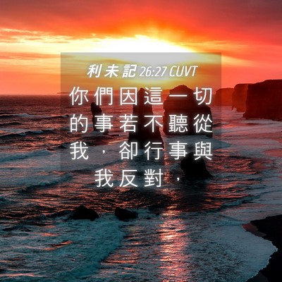 Picture 04 - 利 未 記 26:27 CUVT - 你 們 因 這 一 切 的 事 若 不 聽 從 - Bible Verse Picture