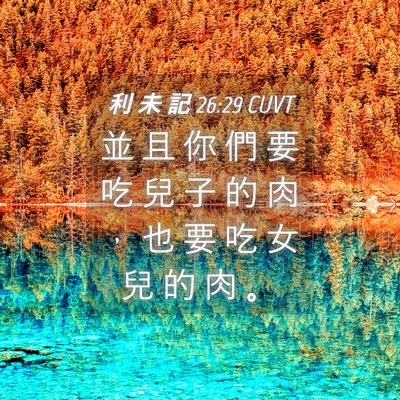 Picture 04 - 利 未 記 26:29 CUVT - 並 且 你 們 要 吃 兒 子 的 肉 ， 也 - Bible Verse Picture