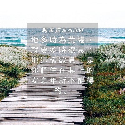Picture 04 - 利 未 記 26:35 CUVT - 地 多 時 為 荒 場 ， 就 要 多 時 歇 - Bible Verse Picture