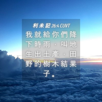 Picture 04 - 利 未 記 26:4 CUVT - 我 就 給 你 們 降 下 時 雨 ， 叫 地 - Bible Verse Picture