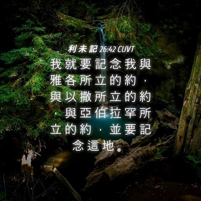 Picture 04 - 利 未 記 26:42 CUVT - 我 就 要 記 念 我 與 雅 各 所 立 的 - Bible Verse Picture
