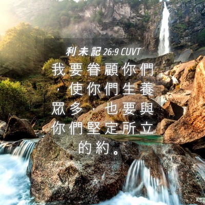 Picture 04 - 利 未 記 26:9 CUVT - 我 要 眷 顧 你 們 ， 使 你 們 生 養 - Bible Verse Picture