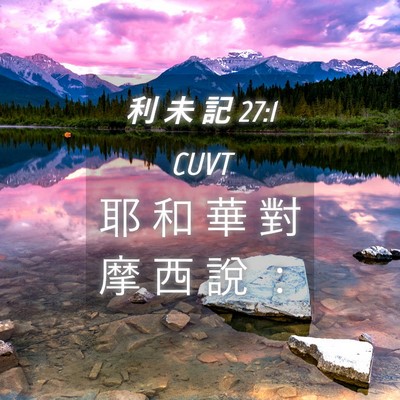 Picture 04 - 利 未 記 27:1 CUVT - 耶 和 華 對 摩 西 說 - Bible Verse Picture