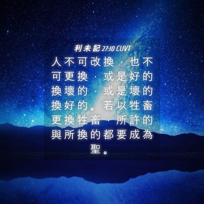 Picture 04 - 利 未 記 27:10 CUVT - 人 不 可 改 換 ， 也 不 可 更 換 ， - Bible Verse Picture