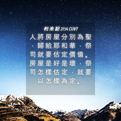 Picture 04 - 利 未 記 27:14 CUVT - 人 將 房 屋 分 別 為 聖 ， 歸 給 耶 - Bible Verse Picture