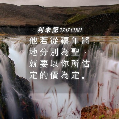 Picture 04 - 利 未 記 27:17 CUVT - 他 若 從 禧 年 將 地 分 別 為 聖 ， - Bible Verse Picture
