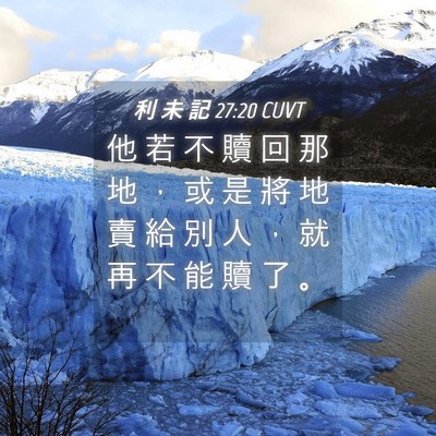 Picture 04 - 利 未 記 27:20 CUVT - 他 若 不 贖 回 那 地 ， 或 是 將 地 - Bible Verse Picture