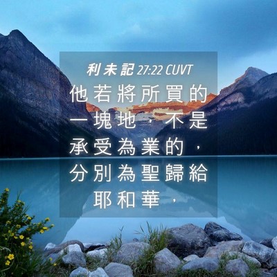 Picture 04 - 利 未 記 27:22 CUVT - 他 若 將 所 買 的 一 塊 地 ， 不 是 - Bible Verse Picture