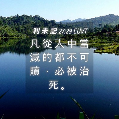 Picture 04 - 利 未 記 27:29 CUVT - 凡 從 人 中 當 滅 的 都 不 可 贖 ， - Bible Verse Picture