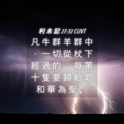 Picture 04 - 利 未 記 27:32 CUVT - 凡 牛 群 羊 群 中 ， 一 切 從 杖 下 - Bible Verse Picture