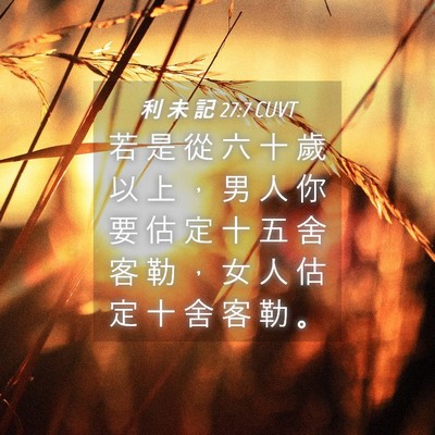 Picture 04 - 利 未 記 27:7 CUVT - 若 是 從 六 十 歲 以 上 ， 男 人 你 - Bible Verse Picture