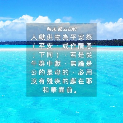 Picture 04 - 利 未 記 3:1 CUVT - 人 獻 供 物 為 平 安 祭 （ 平 安 ： - Bible Verse Picture