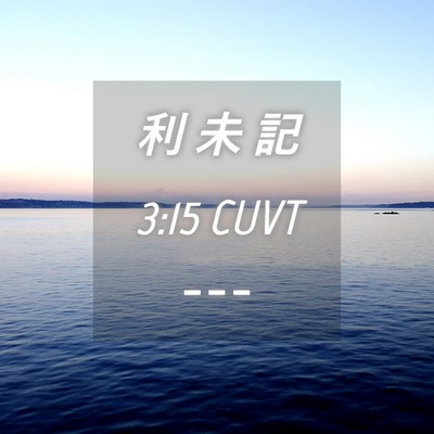 Picture 04 - 利 未 記 3:15 CUVT -  - Bible Verse Picture