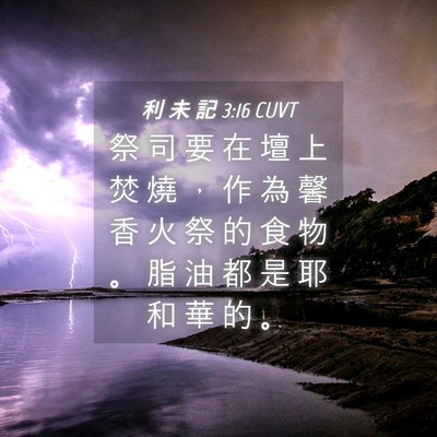 Picture 04 - 利 未 記 3:16 CUVT - 祭 司 要 在 壇 上 焚 燒 ， 作 為 馨 - Bible Verse Picture