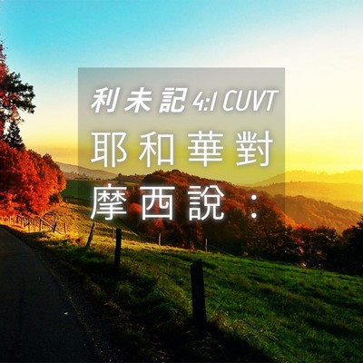 Picture 04 - 利 未 記 4:1 CUVT - 耶 和 華 對 摩 西 說 - Bible Verse Picture