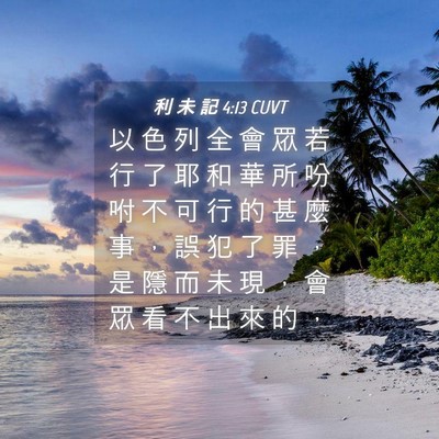 Picture 04 - 利 未 記 4:13 CUVT - 以 色 列 全 會 眾 若 行 了 耶 和 華 - Bible Verse Picture