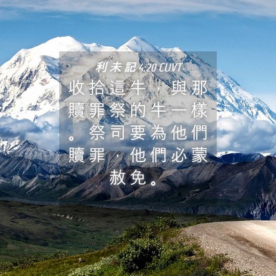 Picture 04 - 利 未 記 4:20 CUVT - 收 拾 這 牛 ， 與 那 贖 罪 祭 的 牛 - Bible Verse Picture