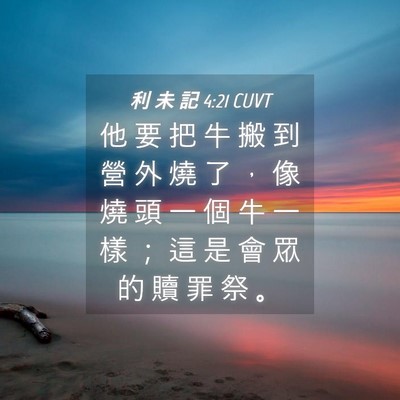 Picture 04 - 利 未 記 4:21 CUVT - 他 要 把 牛 搬 到 營 外 燒 了 ， 像 - Bible Verse Picture