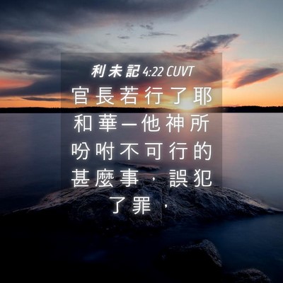 Picture 04 - 利 未 記 4:22 CUVT - 官 長 若 行 了 耶 和 華 ─ 他 神 所 - Bible Verse Picture