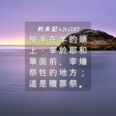 Picture 04 - 利 未 記 4:24 CUVT - 按 手 在 羊 的 頭 上 ， 宰 於 耶 和 - Bible Verse Picture