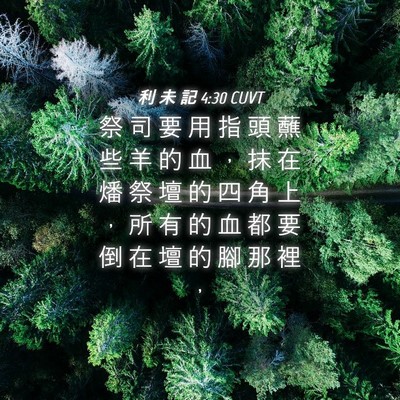Picture 04 - 利 未 記 4:30 CUVT - 祭 司 要 用 指 頭 蘸 些 羊 的 血 ， - Bible Verse Picture