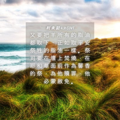 Picture 04 - 利 未 記 4:31 CUVT - 又 要 把 羊 所 有 的 脂 油 都 取 下 - Bible Verse Picture