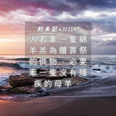 Picture 04 - 利 未 記 4:32 CUVT - 人 若 牽 一 隻 綿 羊 羔 為 贖 罪 祭 - Bible Verse Picture