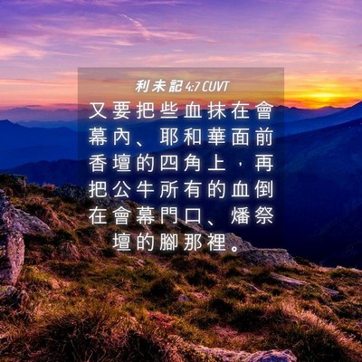 Picture 04 - 利 未 記 4:7 CUVT - 又 要 把 些 血 抹 在 會 幕 內 、 耶 - Bible Verse Picture