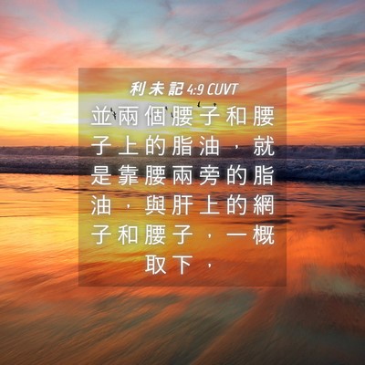 Picture 04 - 利 未 記 4:9 CUVT - 並 兩 個 腰 子 和 腰 子 上 的 脂 油 - Bible Verse Picture