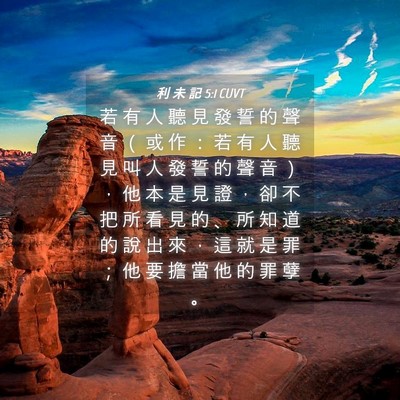 Picture 04 - 利 未 記 5:1 CUVT - 若 有 人 聽 見 發 誓 的 聲 音 （ 或 - Bible Verse Picture