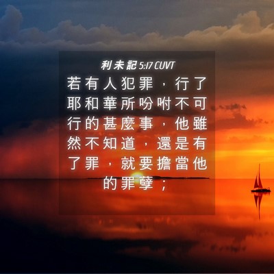 Picture 04 - 利 未 記 5:17 CUVT - 若 有 人 犯 罪 ， 行 了 耶 和 華 所 - Bible Verse Picture