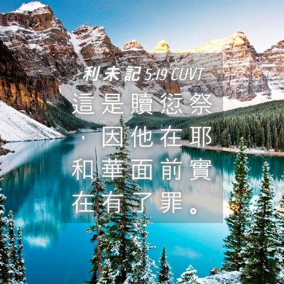 Picture 04 - 利 未 記 5:19 CUVT - 這 是 贖 愆 祭 ， 因 他 在 耶 和 華 - Bible Verse Picture