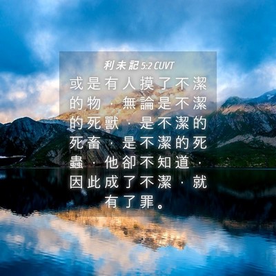 Picture 04 - 利 未 記 5:2 CUVT - 或 是 有 人 摸 了 不 潔 的 物 ， 無 - Bible Verse Picture