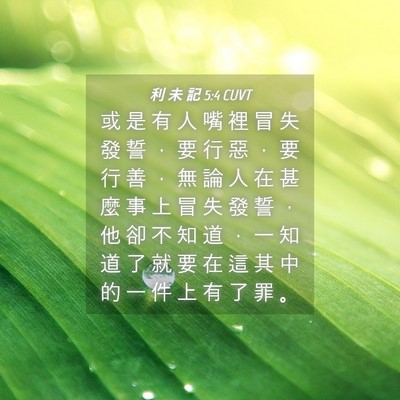 Picture 04 - 利 未 記 5:4 CUVT - 或 是 有 人 嘴 裡 冒 失 發 誓 ， 要 - Bible Verse Picture