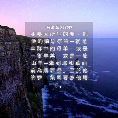 Picture 04 - 利 未 記 5:6 CUVT - 並 要 因 所 犯 的 罪 ， 把 他 的 贖 - Bible Verse Picture