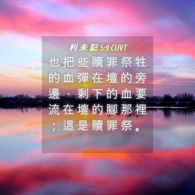 Picture 04 - 利 未 記 5:9 CUVT - 也 把 些 贖 罪 祭 牲 的 血 彈 在 壇 - Bible Verse Picture