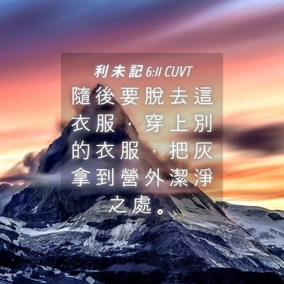 Picture 04 - 利 未 記 6:11 CUVT - 隨 後 要 脫 去 這 衣 服 ， 穿 上 別 - Bible Verse Picture