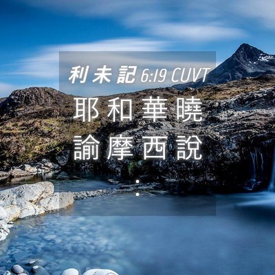 Picture 04 - 利 未 記 6:19 CUVT - 耶 和 華 曉 諭 摩 西 說 - Bible Verse Picture