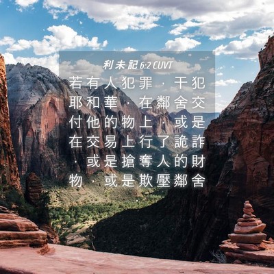 Picture 04 - 利 未 記 6:2 CUVT - 若 有 人 犯 罪 ， 干 犯 耶 和 華 ， - Bible Verse Picture