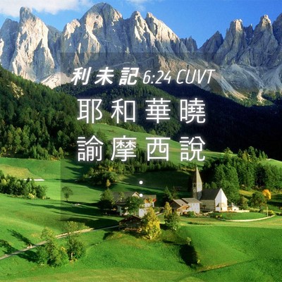 Picture 04 - 利 未 記 6:24 CUVT - 耶 和 華 曉 諭 摩 西 說 - Bible Verse Picture