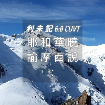 Picture 04 - 利 未 記 6:8 CUVT - 耶 和 華 曉 諭 摩 西 說 - Bible Verse Picture
