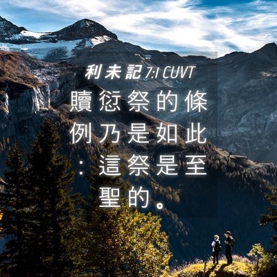 Picture 04 - 利 未 記 7:1 CUVT - 贖 愆 祭 的 條 例 乃 是 如 此 ： 這 - Bible Verse Picture
